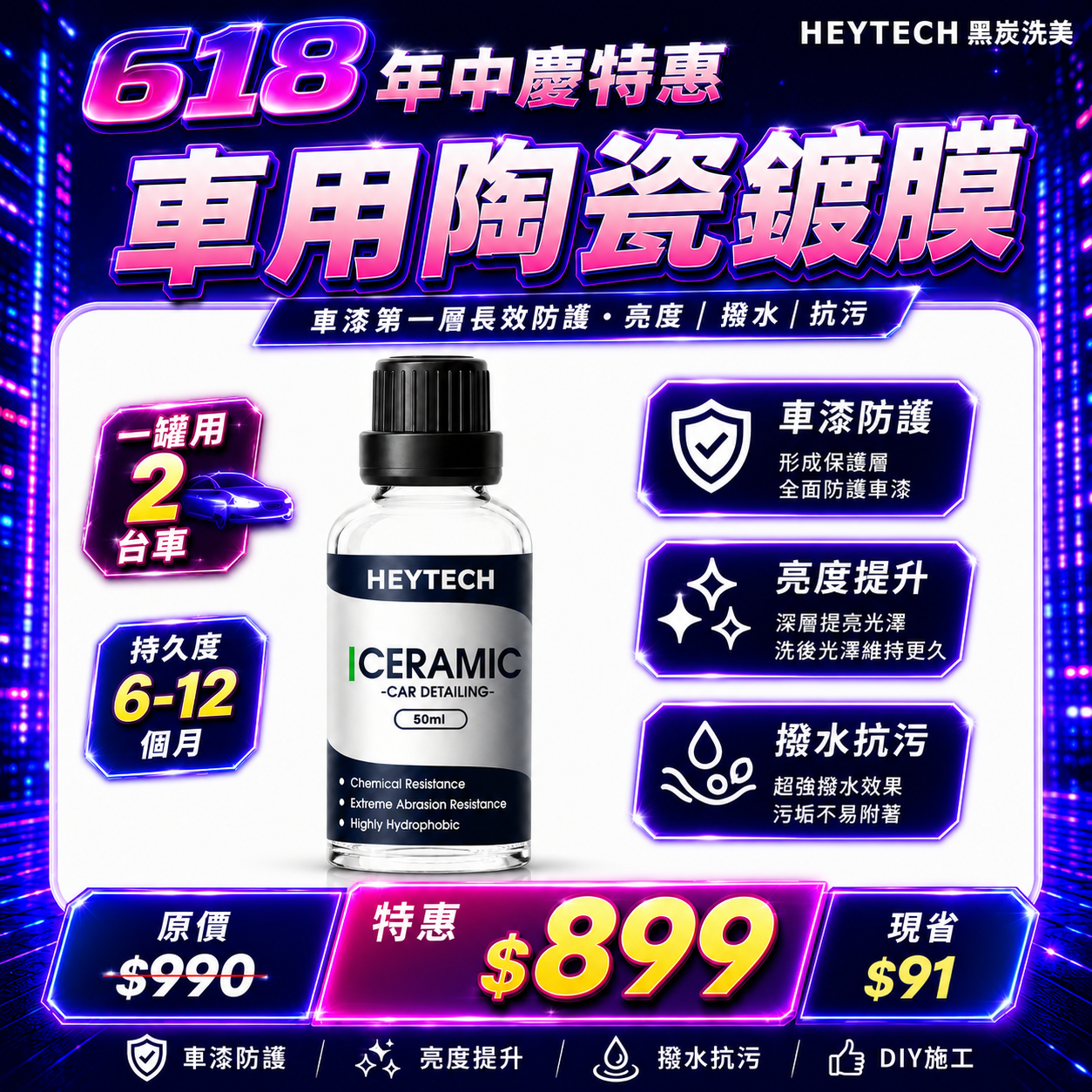 黑炭洗美 車身陶瓷鍍膜 50ML｜高硬度保護層提升抗刮抗污與耐候性｜車漆長效鍍膜專業施工防護適用｜HEYTECH