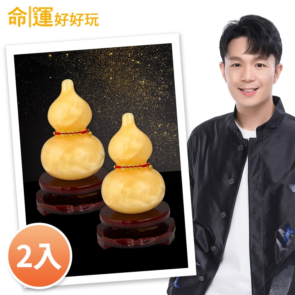 【命運好好玩】湯鎮瑋-黃玉葫蘆風水擺鎮雙入組 (廠商直出、不參加免運及滿額贈優惠)