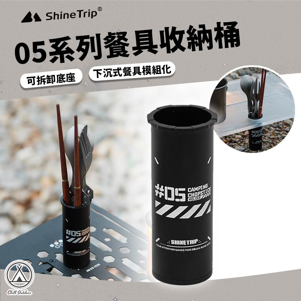 Shine Trip山趣 ST-05系列 餐具收納桶