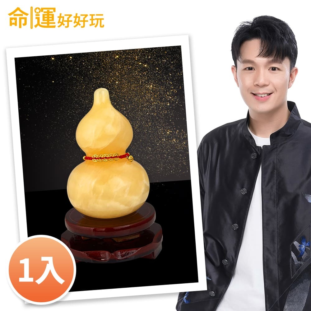 【命運好好玩】湯鎮瑋-黃玉葫蘆風水擺鎮 (廠商直出、不參加免運及滿額贈優惠)