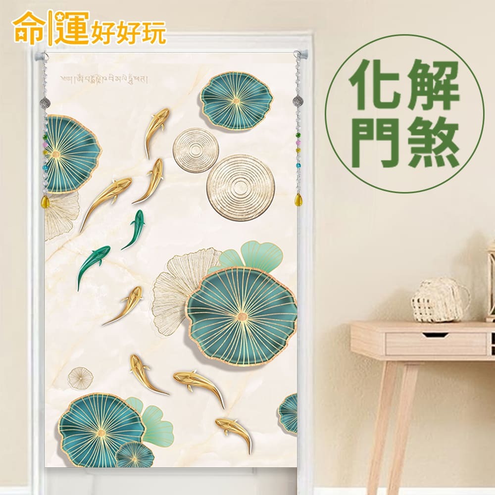 【命運好好玩】李玉珮-魚躍財門風水布簾+硅藻地墊組 (廠商直出、不參加免運及滿額贈優惠)