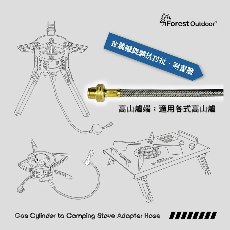 【Forest Outdoor】 瓦斯桶轉高山轉接管 GF12