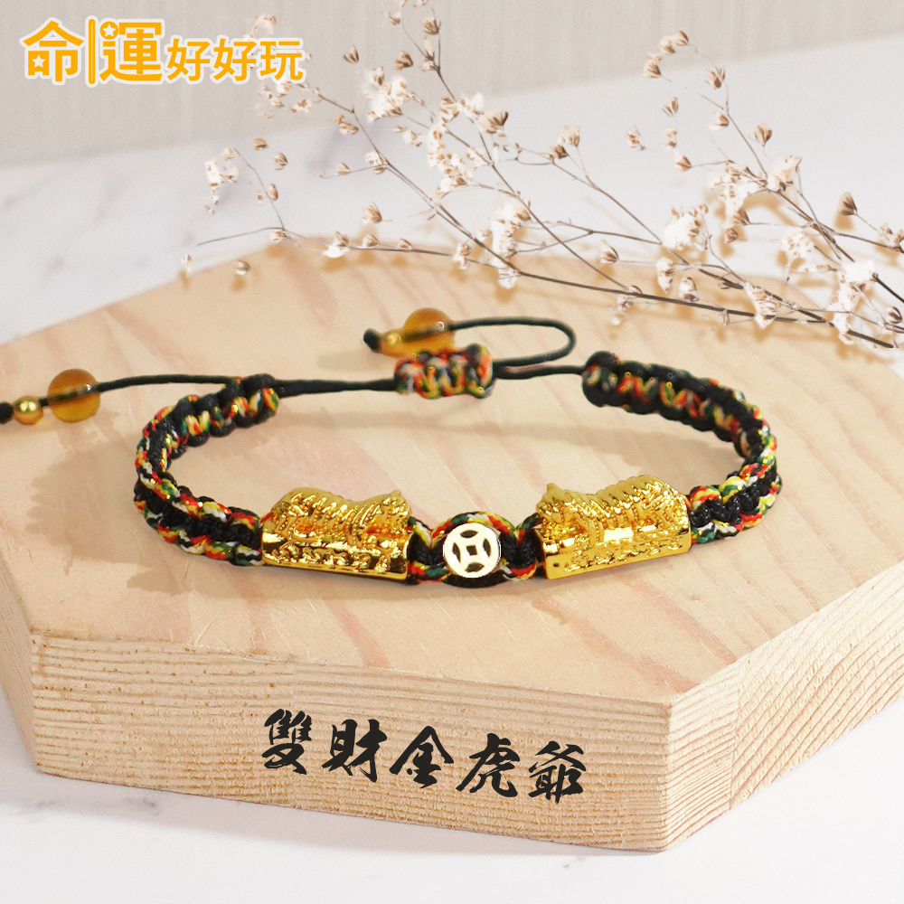 【命運好好玩】金虎爺五色線手鍊(3款擇1) (廠商直出、不參加免運及滿額贈優惠)