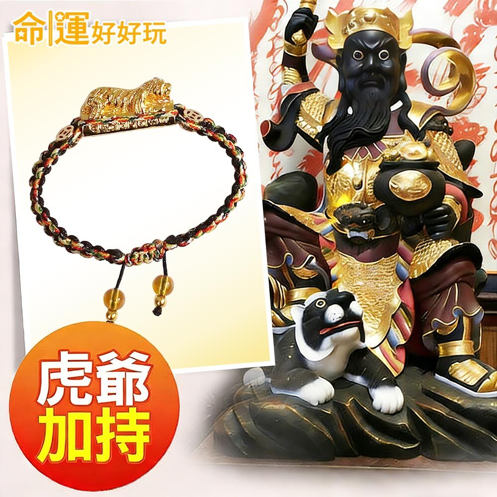 【命運好好玩】金虎爺五色線手鍊(3款擇1) (廠商直出、不參加免運及滿額贈優惠)