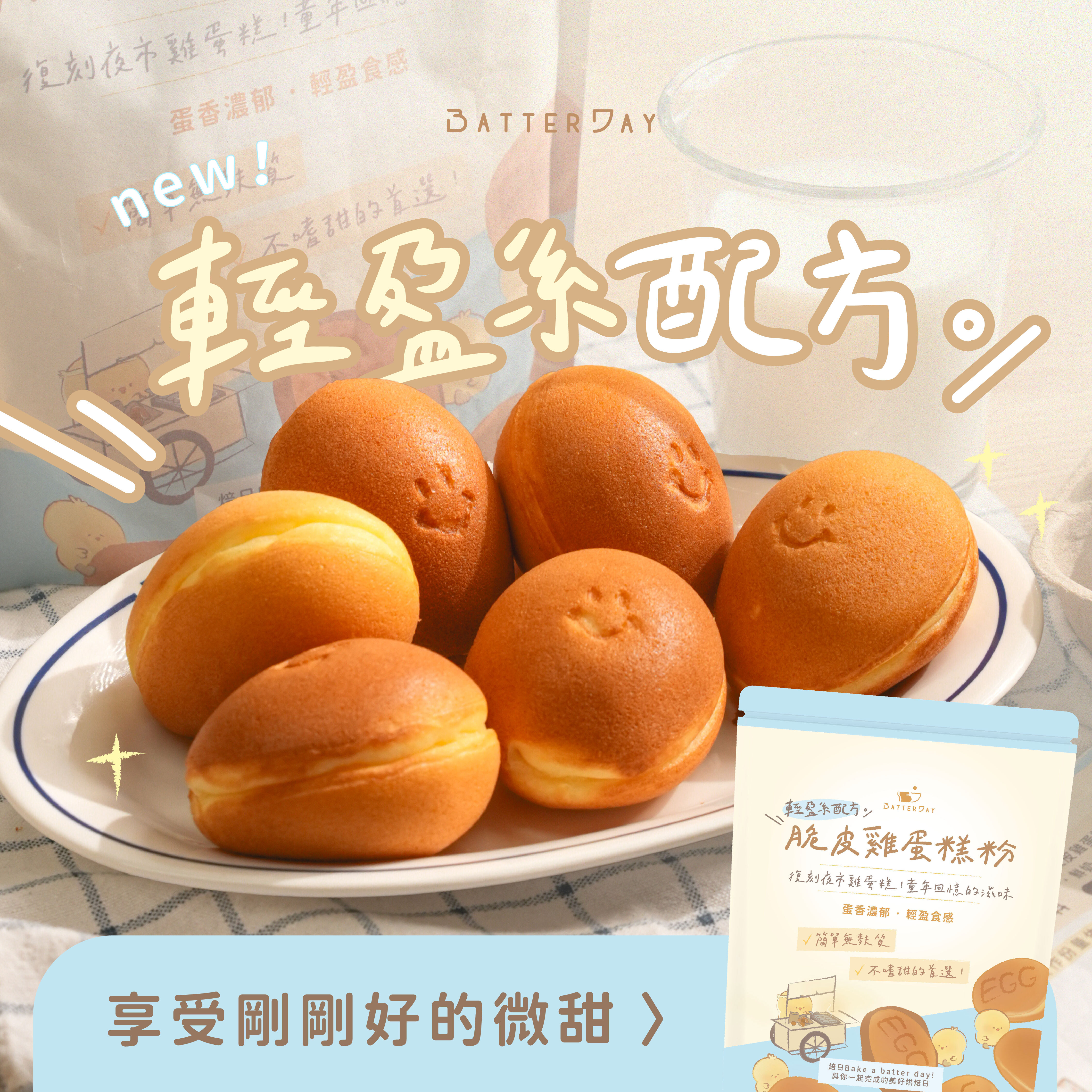 “焙日輕盈系雞蛋糕粉bnr”