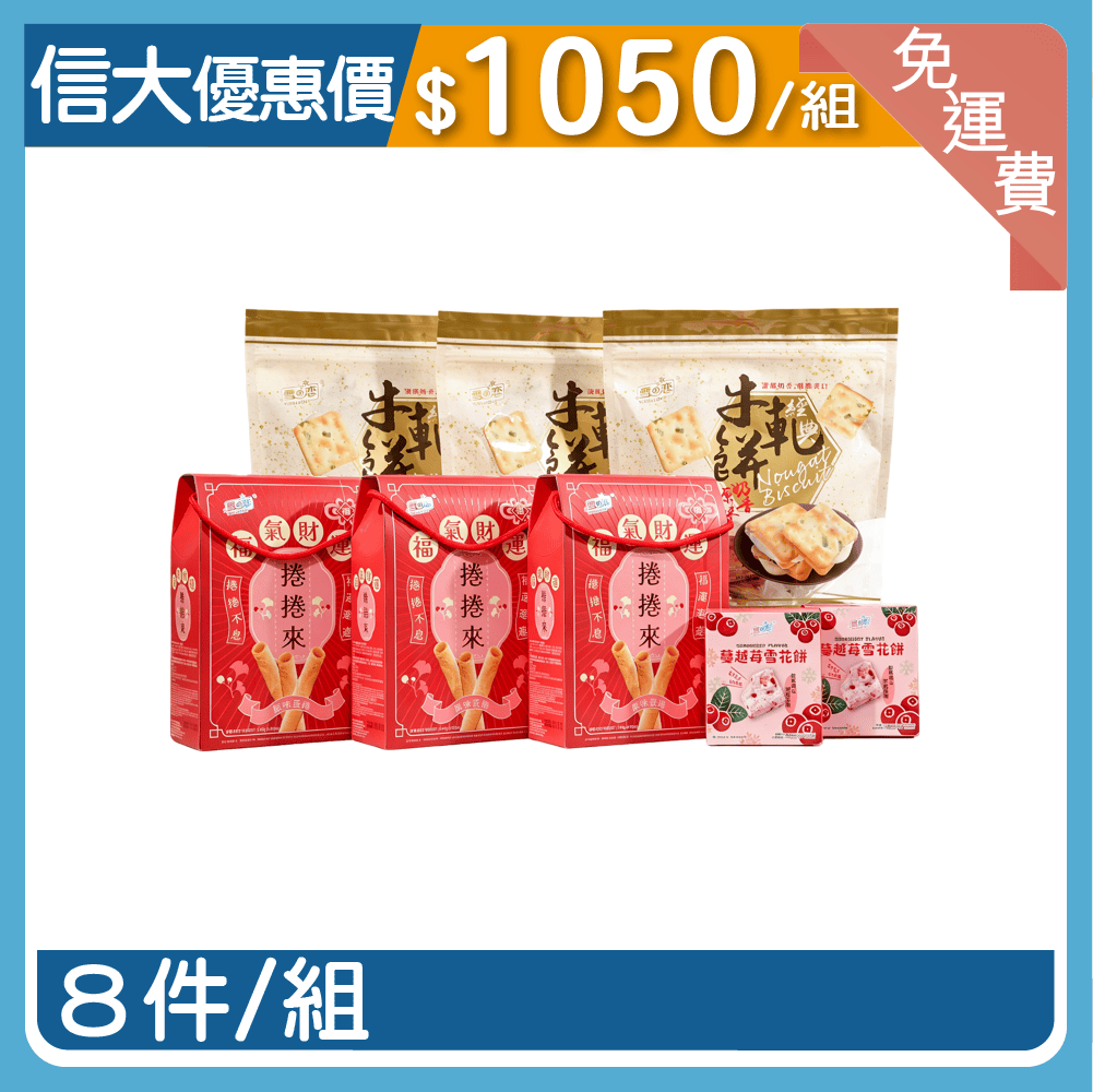 【信大】雪之戀超值8件組