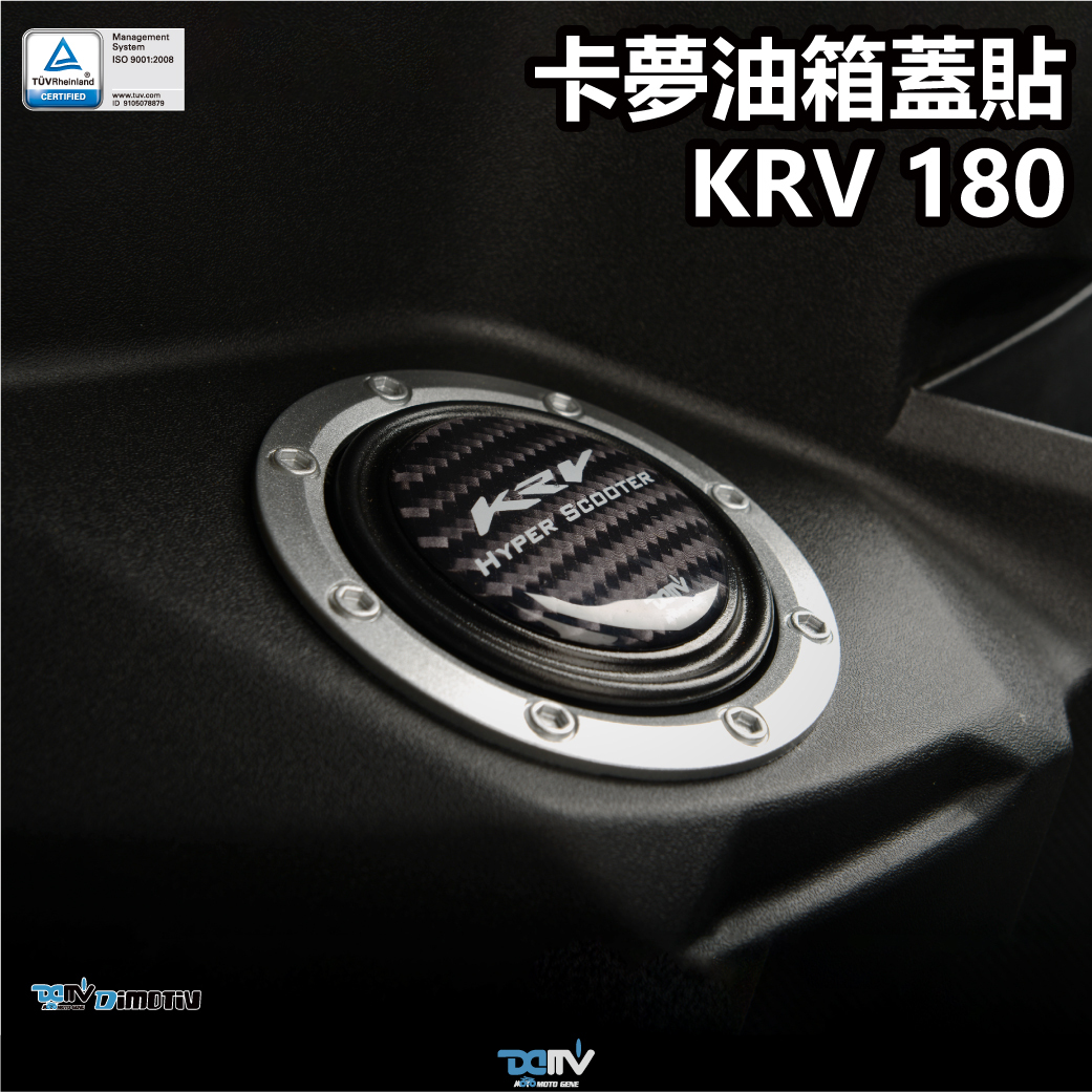 【DIMOTIV】KYMCO KRV 180 油箱蓋貼