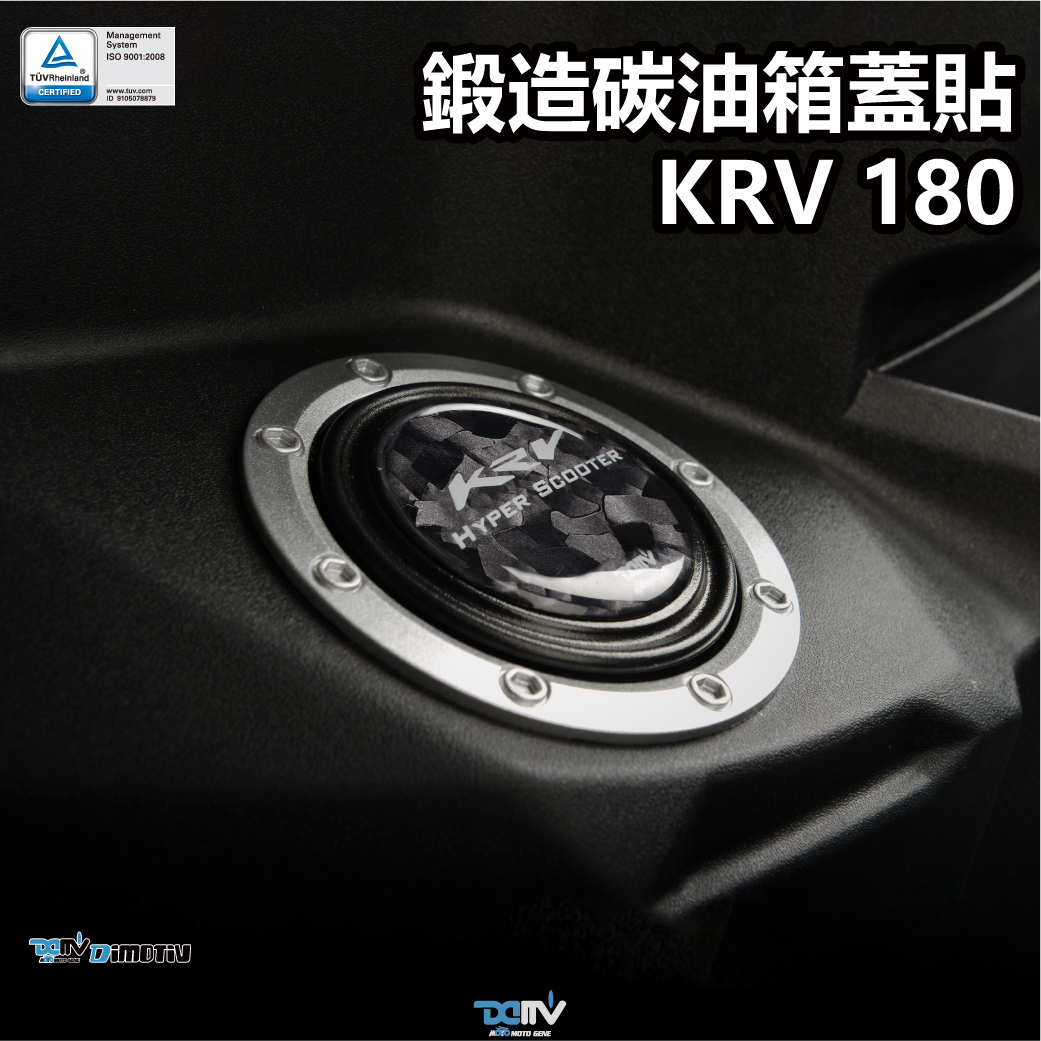 【DIMOTIV】KYMCO KRV 180 油箱蓋貼