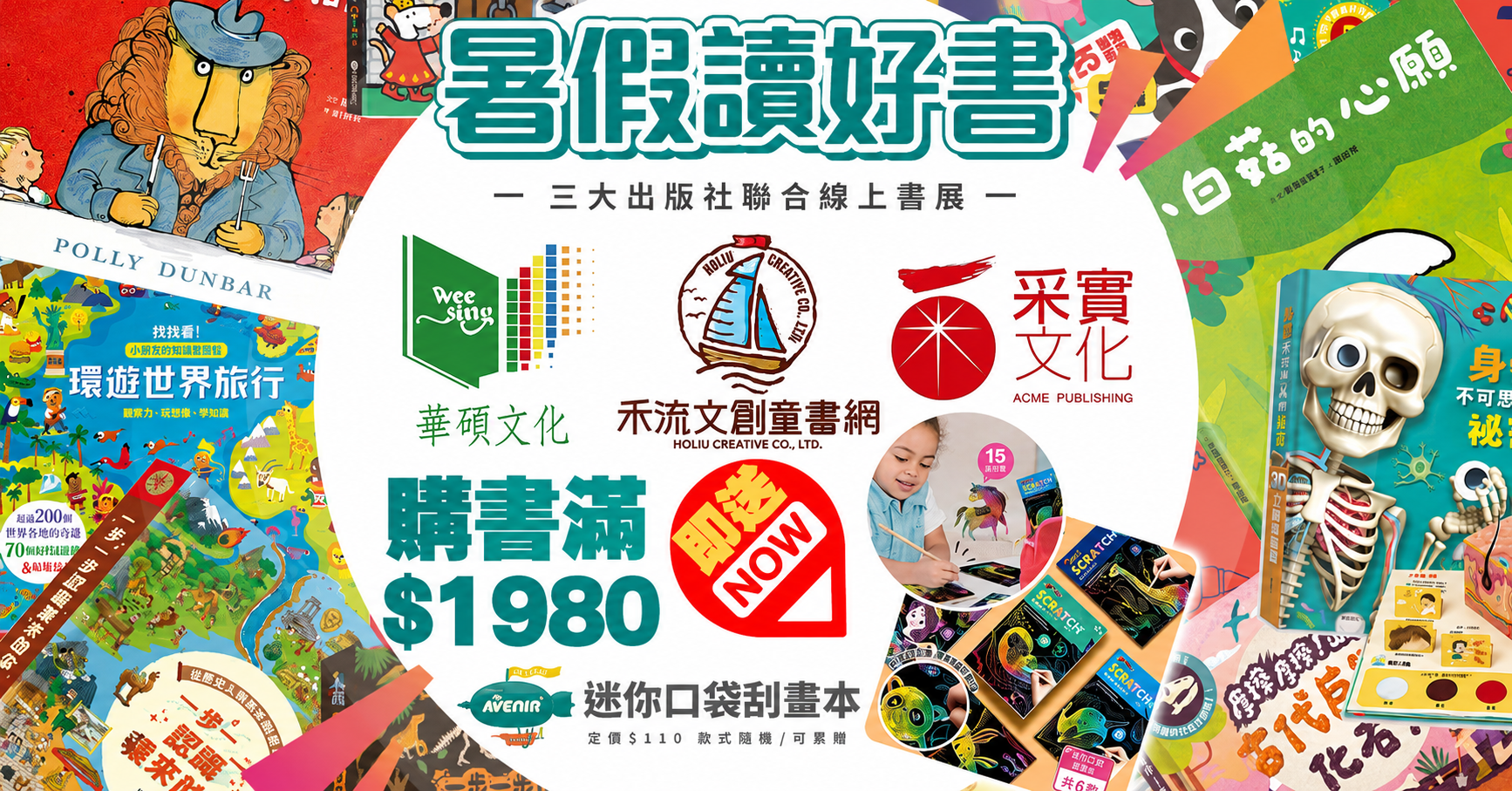 華碩×禾流×采實童書聯展滿$1980送口袋刮畫本