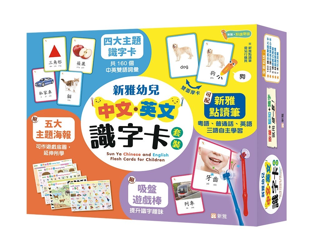 新雅幼兒中文．英文識字卡套裝