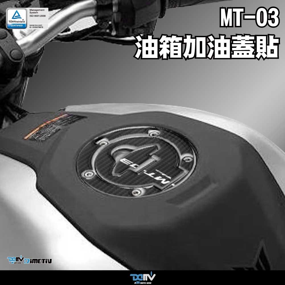 【DIMOTIV】YAMAHA MT-03 油箱蓋貼