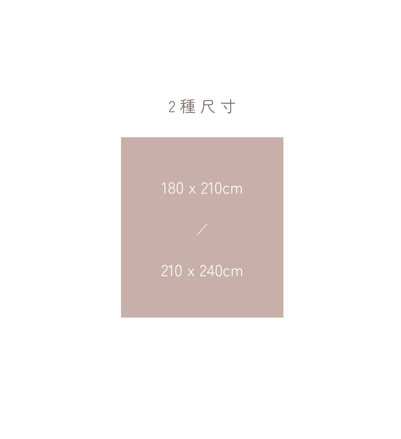 歐瑞思舒眠 Nude裸感100支天絲兩用被尺寸規格,180×210cm標準雙人尺寸與210×240cm加大尺寸