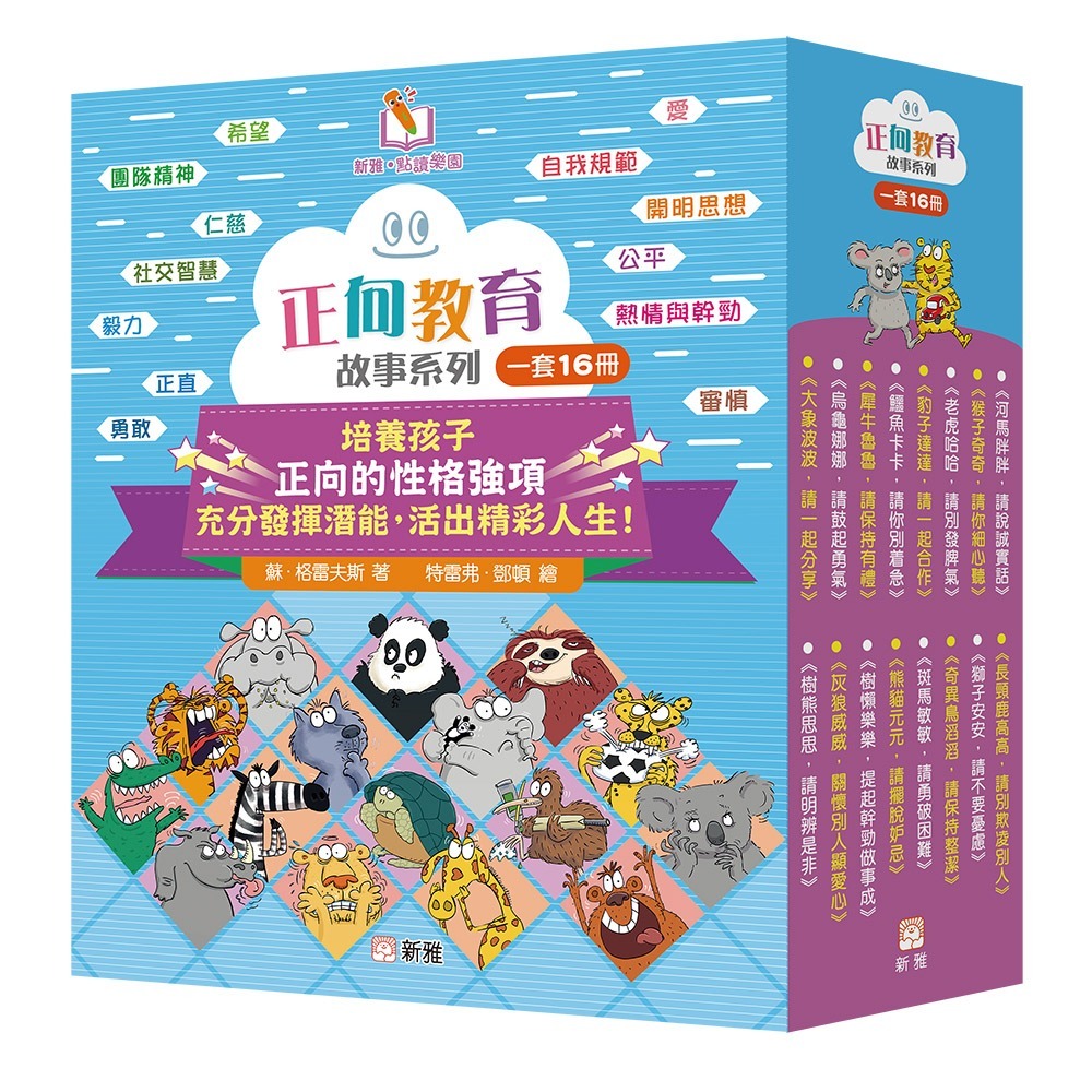 新雅‧點讀樂園 正向教育故事系列套裝 (一套16冊)