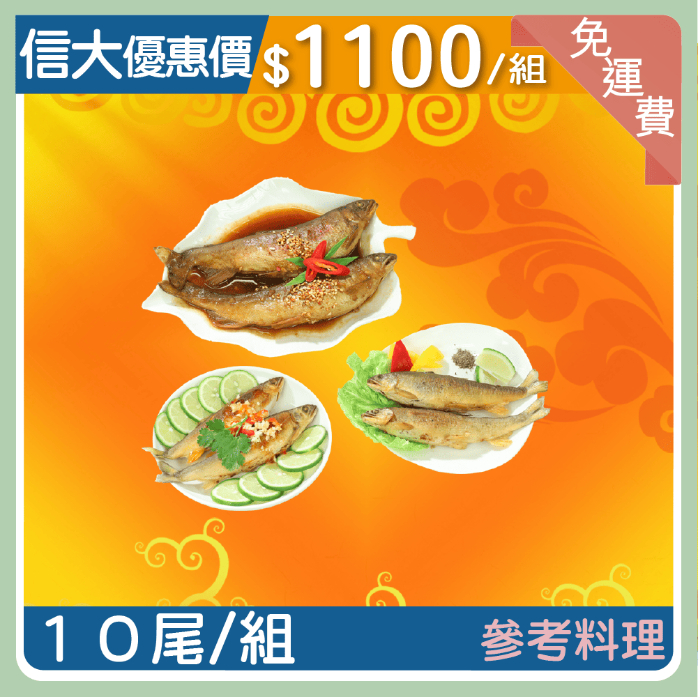 【信大】嚴選極品母香魚10入組