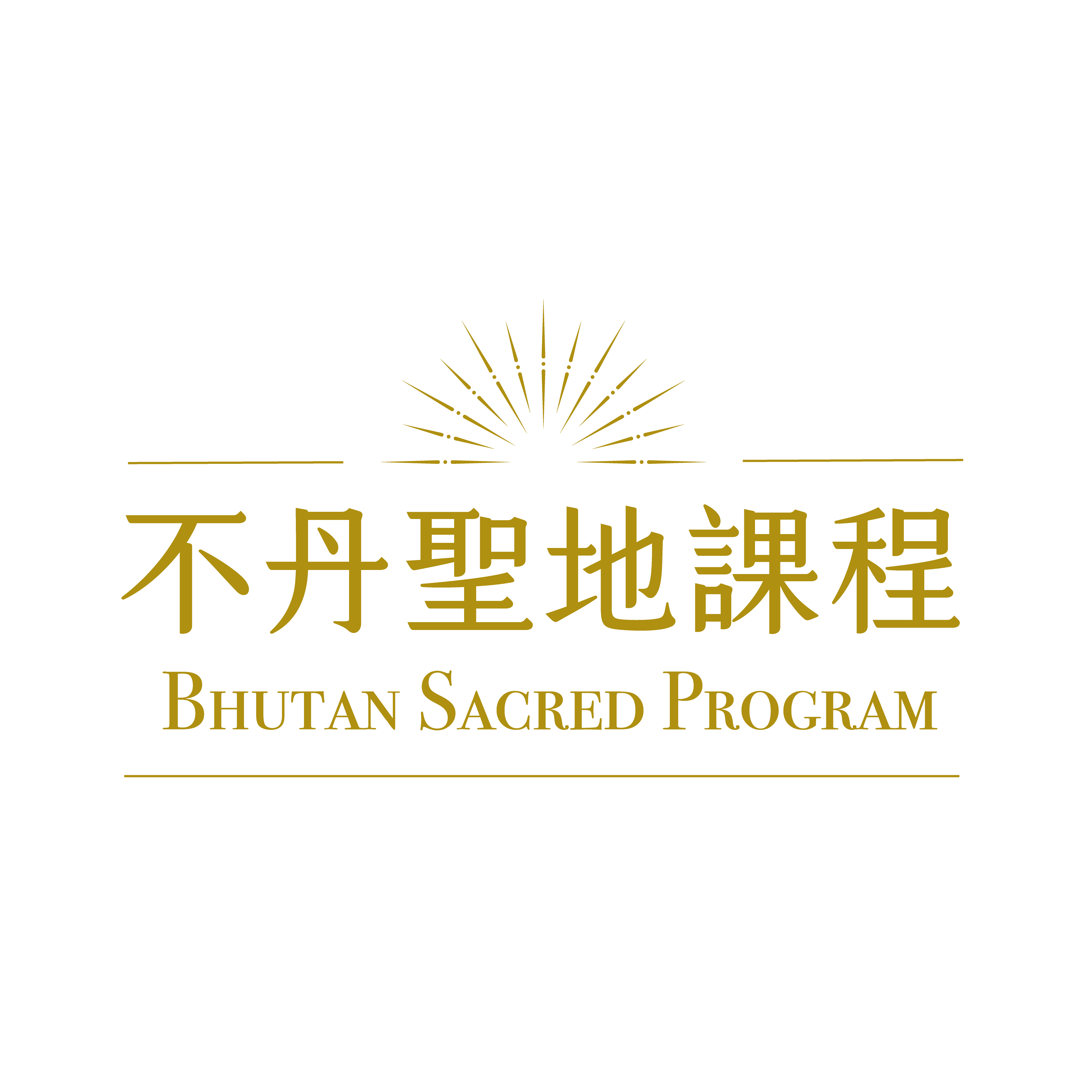 不丹聖地課程