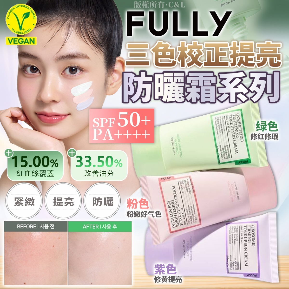 M21958  FULLY 勻淨潤色防曬系列