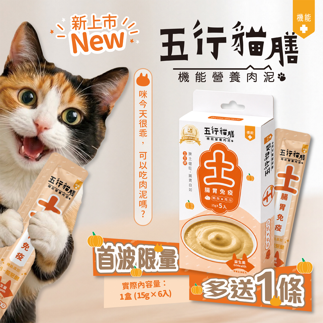 【五行貓膳 - 機能營養肉泥】土 ｜腸胃免疫