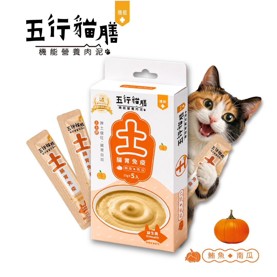 【五行貓膳 - 機能營養肉泥】土 ｜腸胃免疫