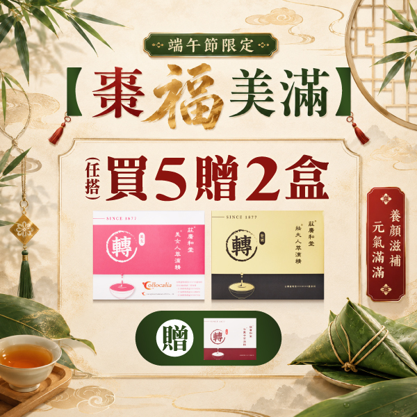 【棗福美滿】 端午節限定 買5送2
