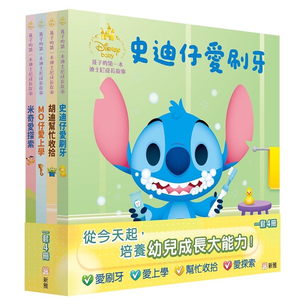 新雅 孩子的第一本迪士尼成長故事套裝 (一套4冊)