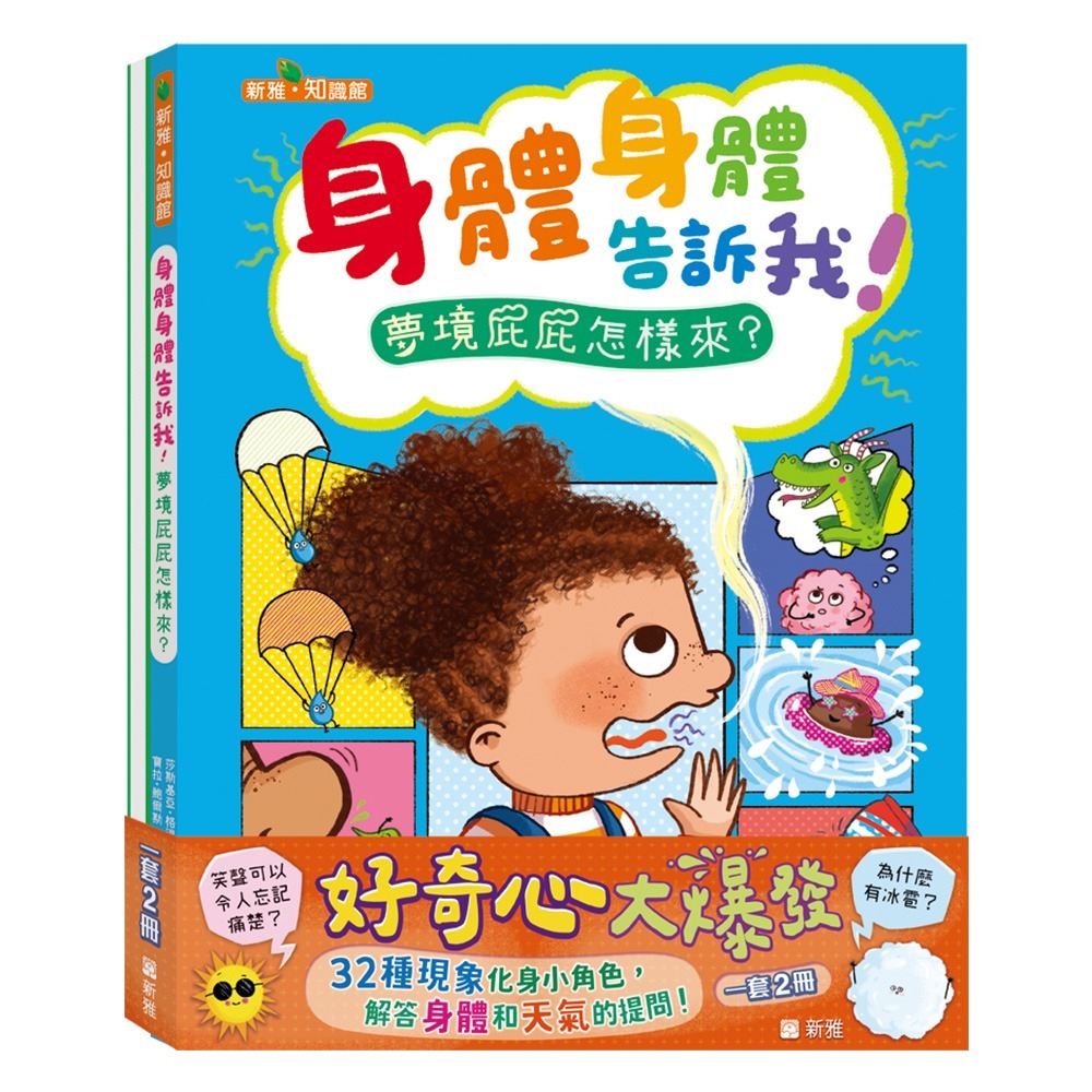 新雅‧知識館 身體告訴我！天氣告訴我！套裝 (一套2冊)