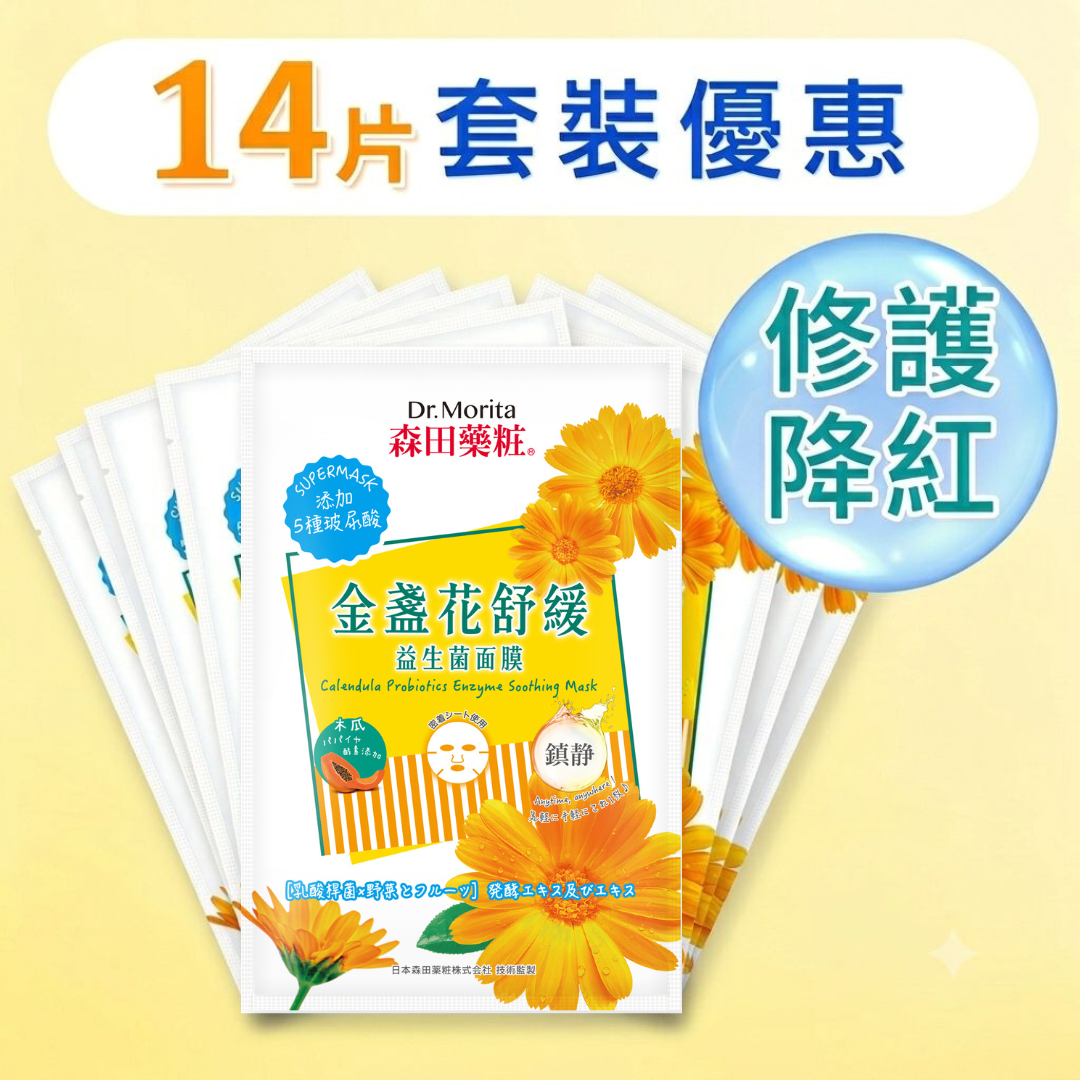 【限量單片套裝】金盞花舒緩益生菌面膜 (14片)