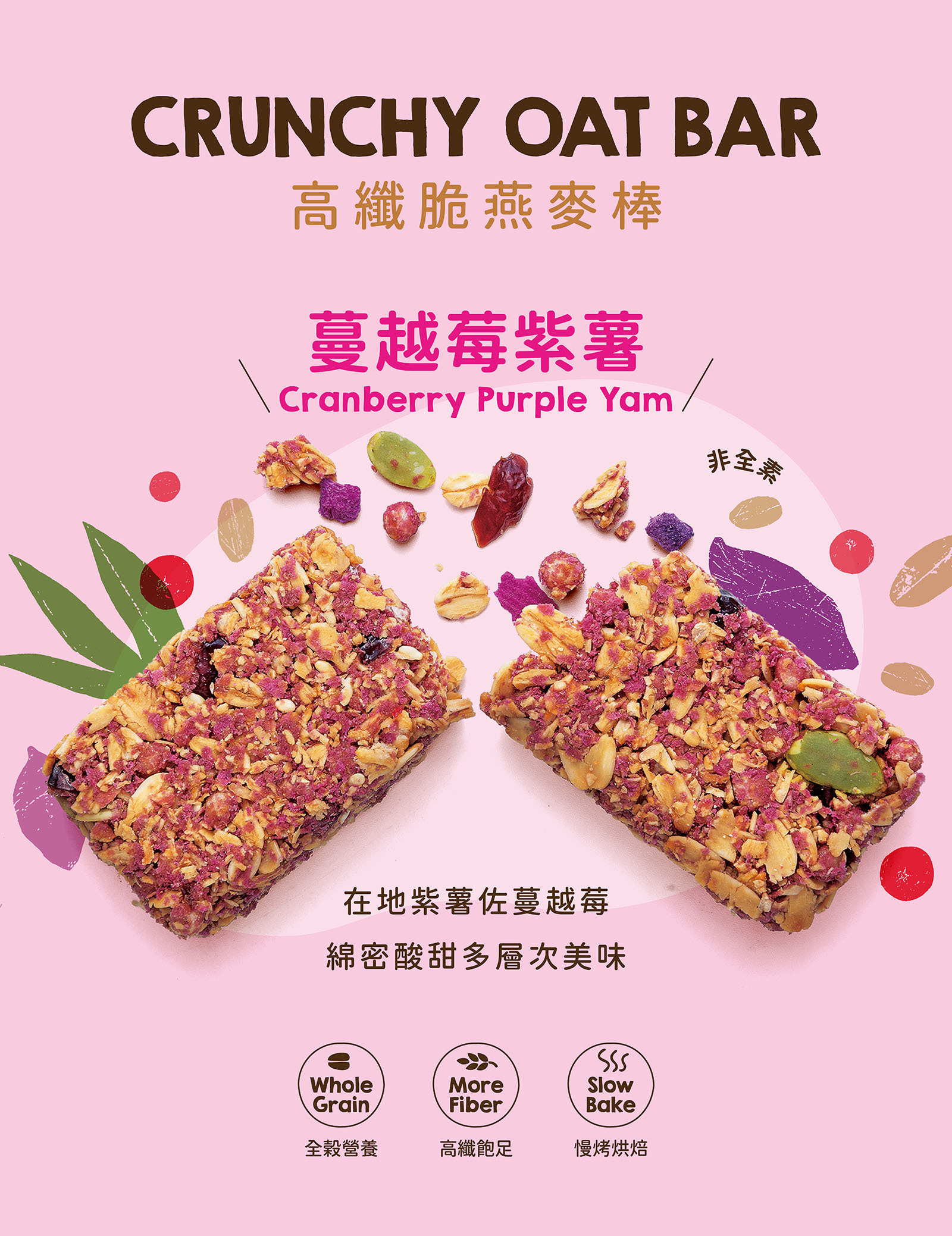 全新配方!蔓越莓紫薯高纖脆燕麥棒|選用台灣紫薯丁,揉合糙米脆球的酥脆感,最後以北美蔓越莓乾點綴。口感綿密層次分明,讓薯香與果香交織出細膩體驗。