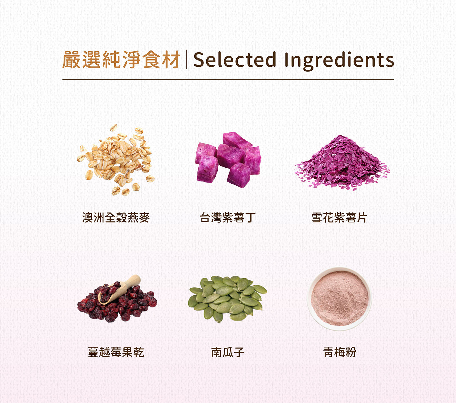嚴選台灣在地紫薯丁、雪花紫薯片、北美蔓越莓乾、南瓜子及青梅粉,口感綿密層次分明,讓薯香與果香交織出細膩體驗。