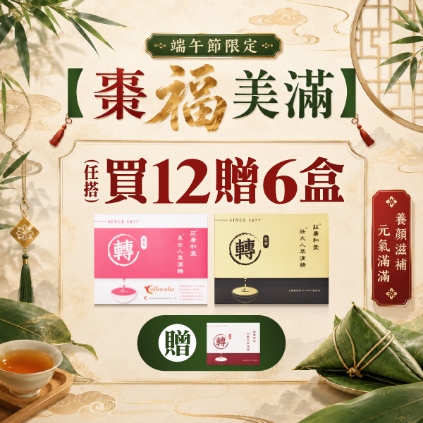 【棗福美滿】 端午節限定 買12送6