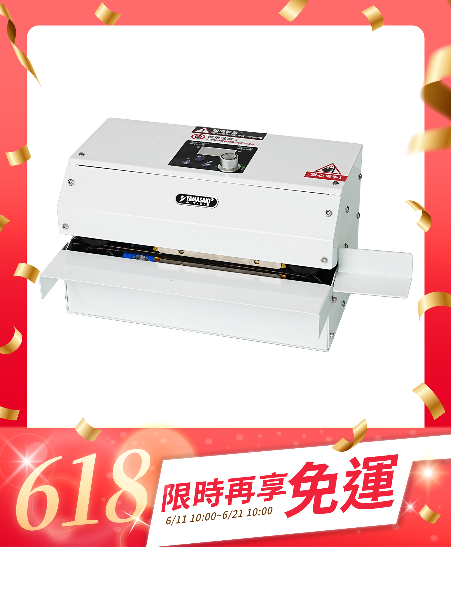 山崎旗艦款連續封口機 SK-1314