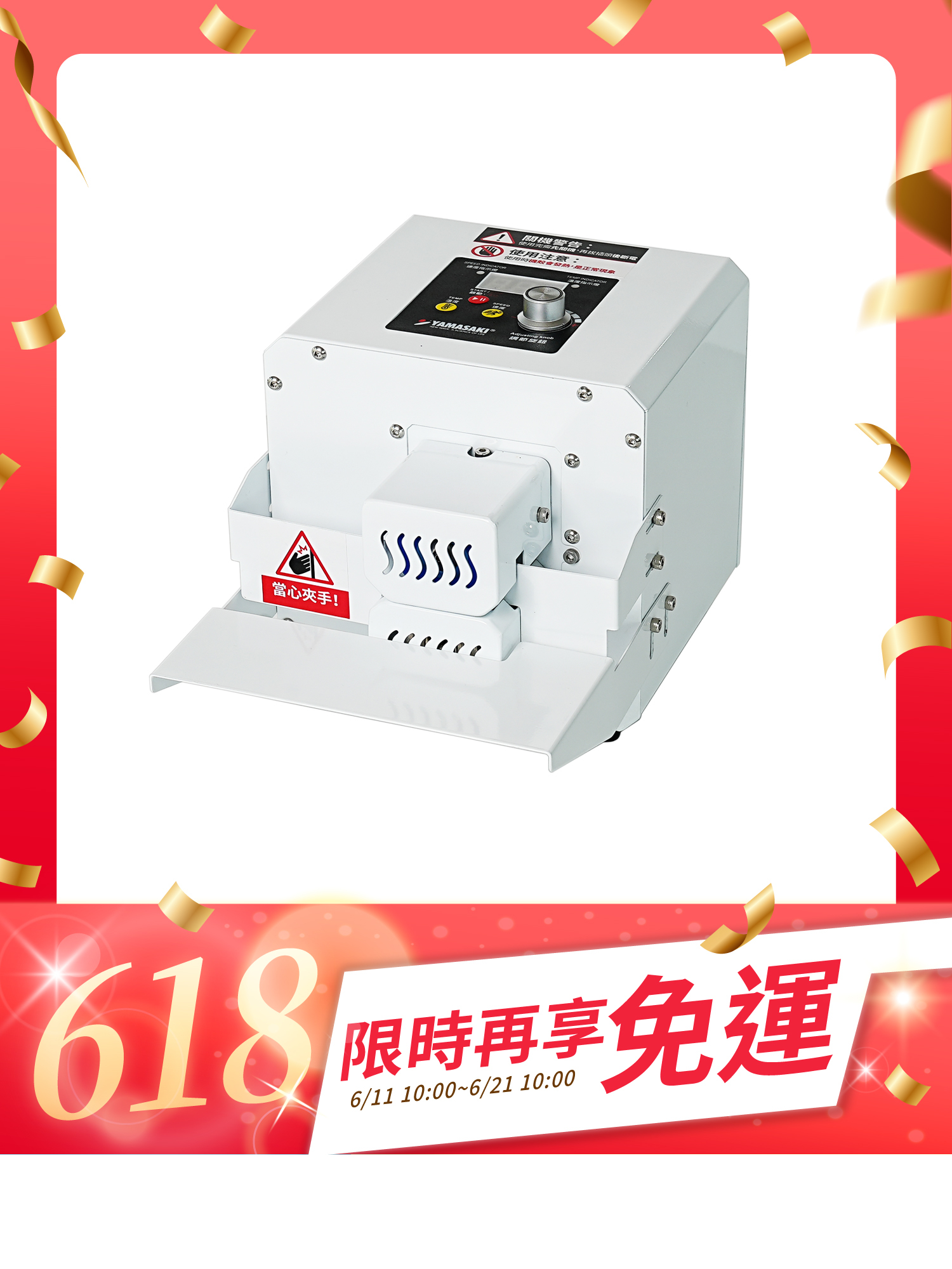 山崎輕巧款連續封口機 SK-1313