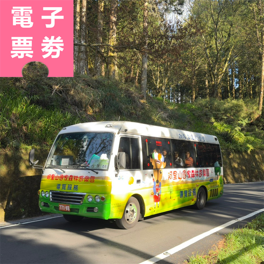 【電子票券】嘉義｜阿里山電動遊園車 暢遊一日票 Ⓕ