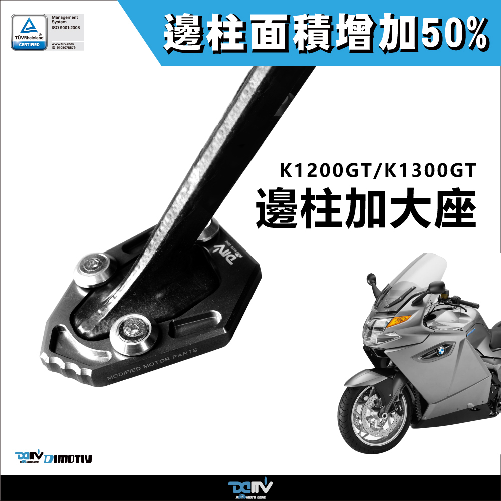 【DIMOTIV】BMW K1300GT 08-15 邊柱加大座