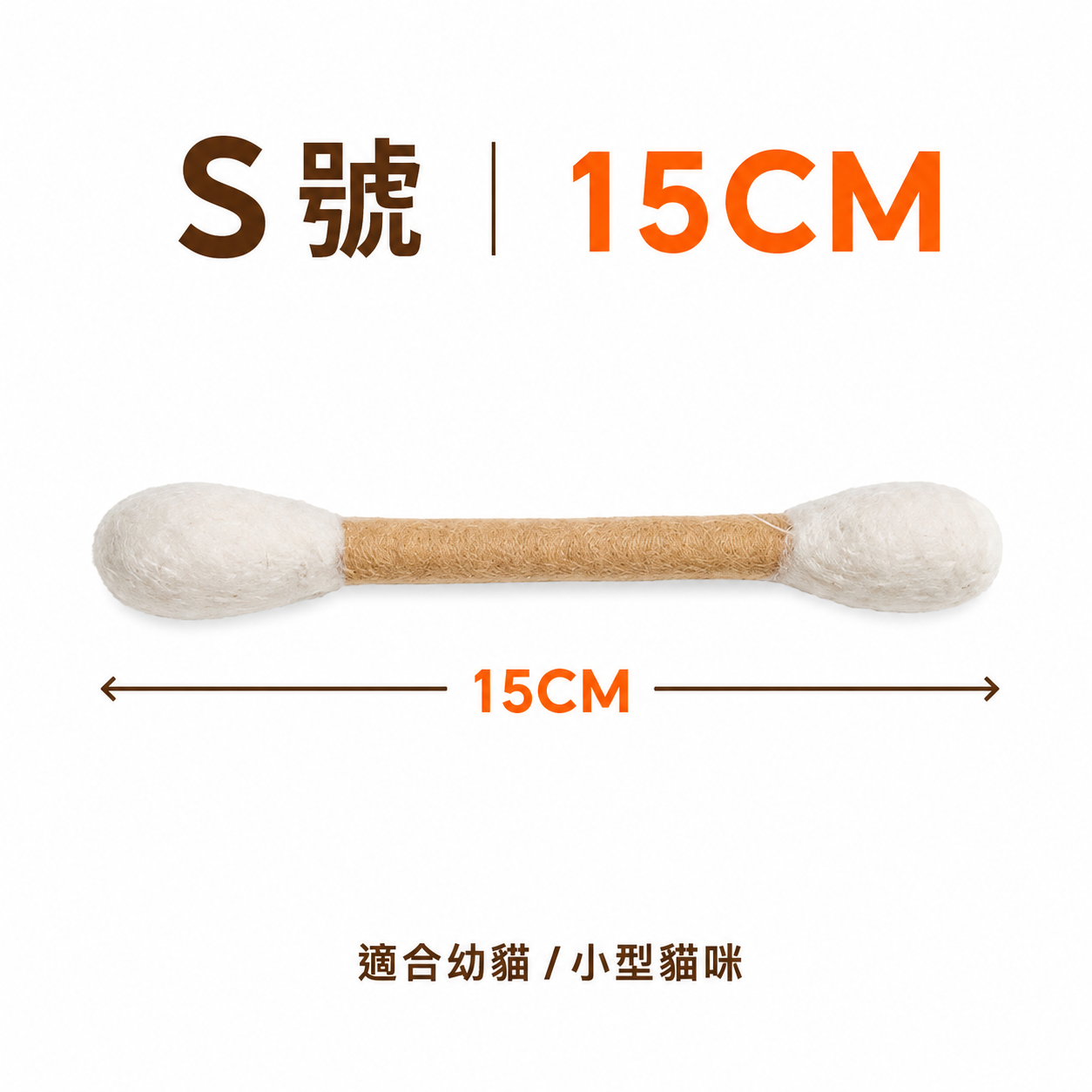 羊毛氈棉花棒貓玩具