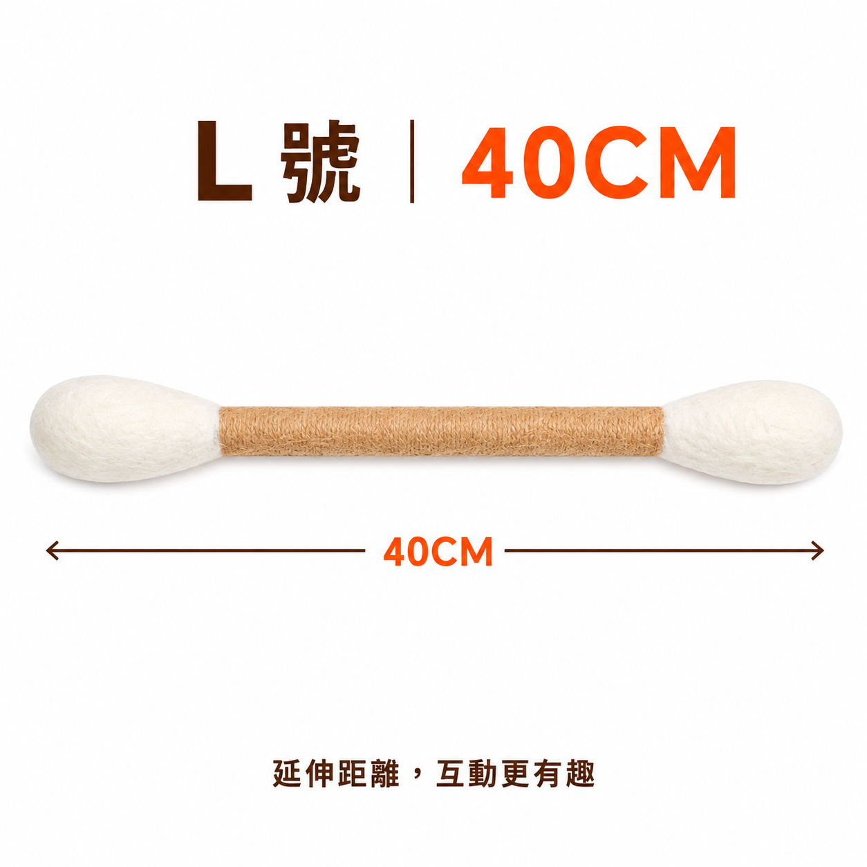 羊毛氈棉花棒貓玩具