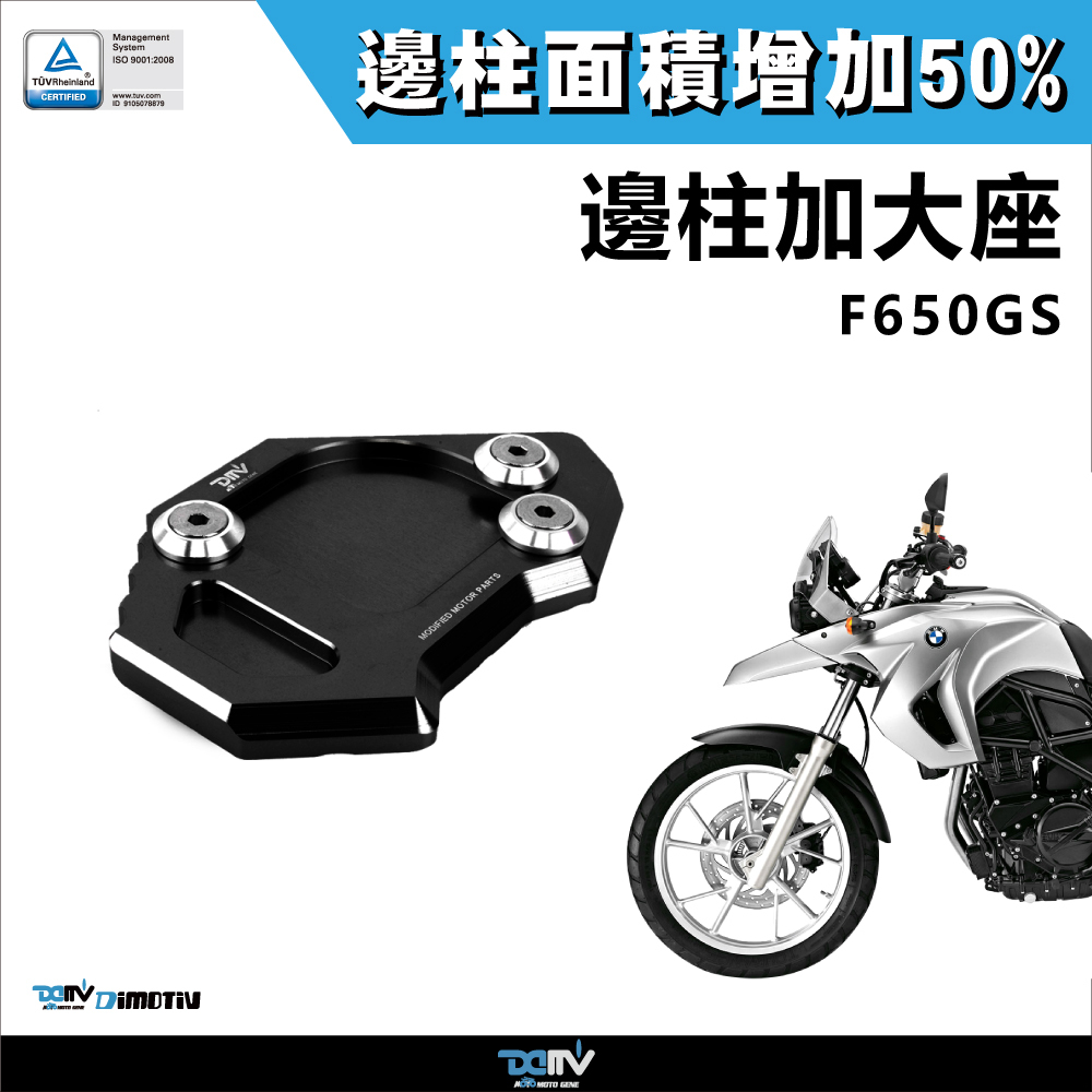 【DIMOTIV】BMW F650GS 07-12 邊柱加大座