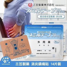 0611AT21-ANOTHERSZHK-COSMETICS-日本三笠消炎鎮痛貼 14片1袋/70MG（A21）