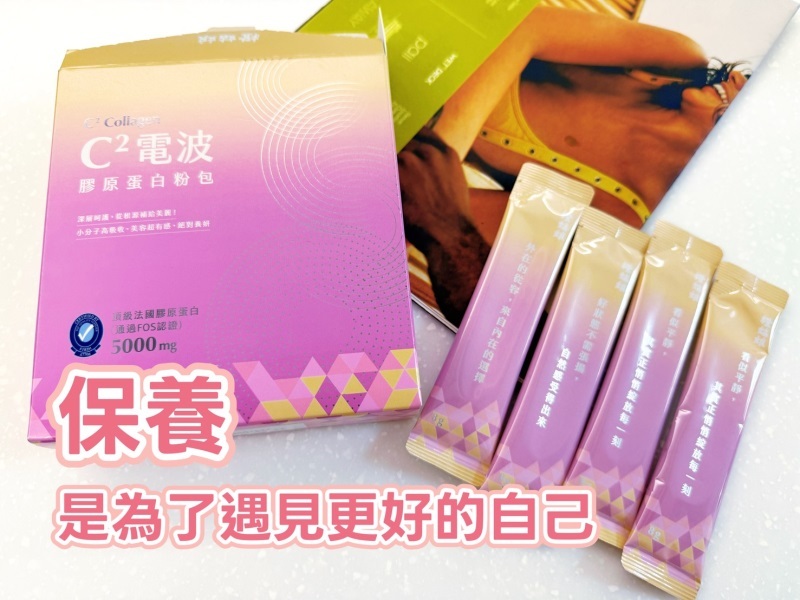 橙姑娘C2膠原蛋白外盒與獨立小包裝，保養是為了遇見更好的自己