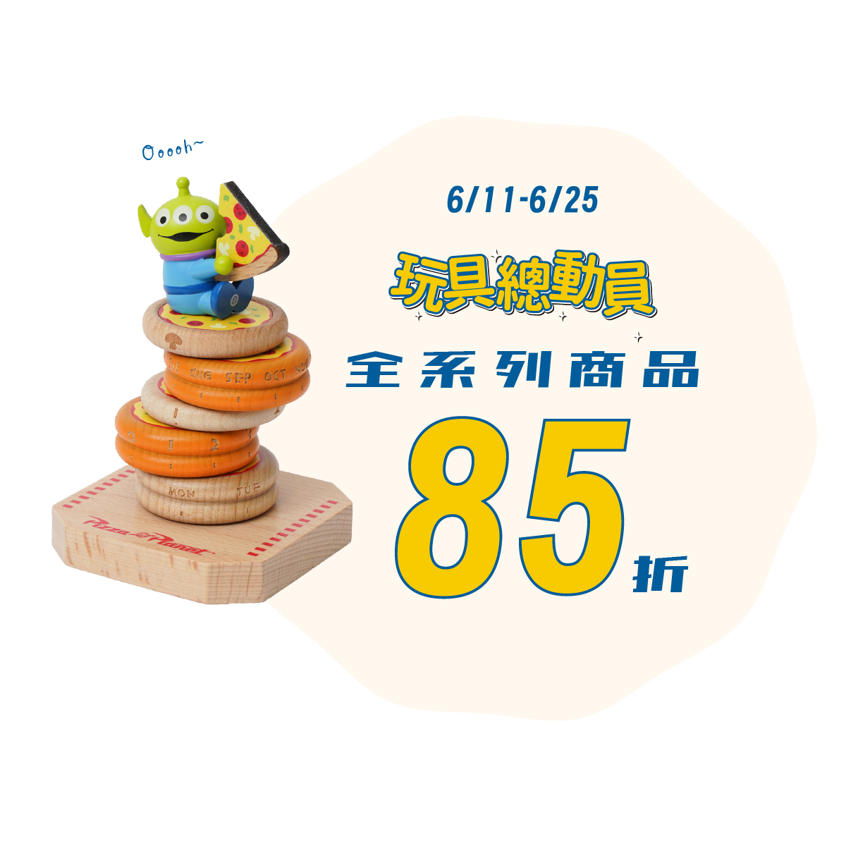 玩具總動員全系列商品85折