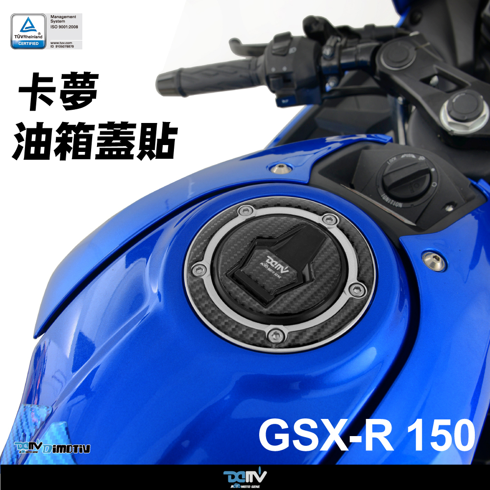 【DIMOTIV】SUZUKI GSX-R150 小阿魯 油箱蓋貼