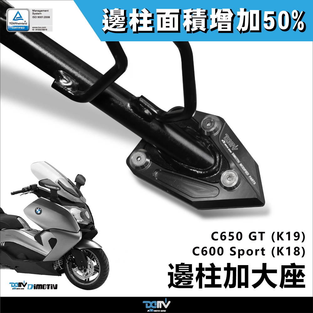 【DIMOTIV】BMW C650GT 15-19 邊柱加大座