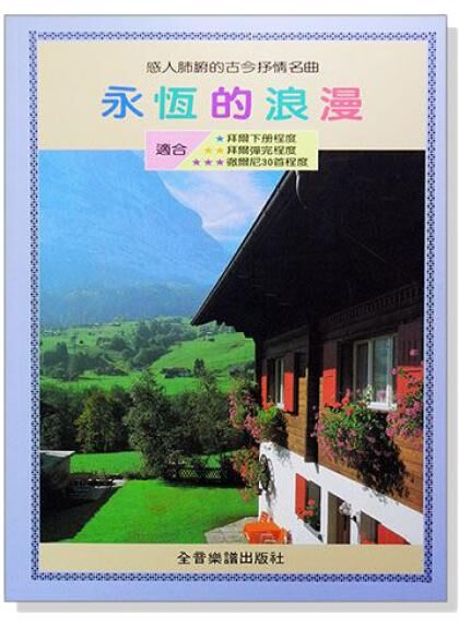 鋼琴譜 永恆的浪漫 感人肺腑的古今抒情名曲 P340