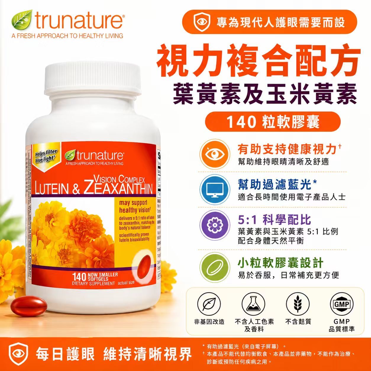 【預購】H061117 trunature 葉黃素 + 玉米黃素護眼軟膠囊 (140粒裝)