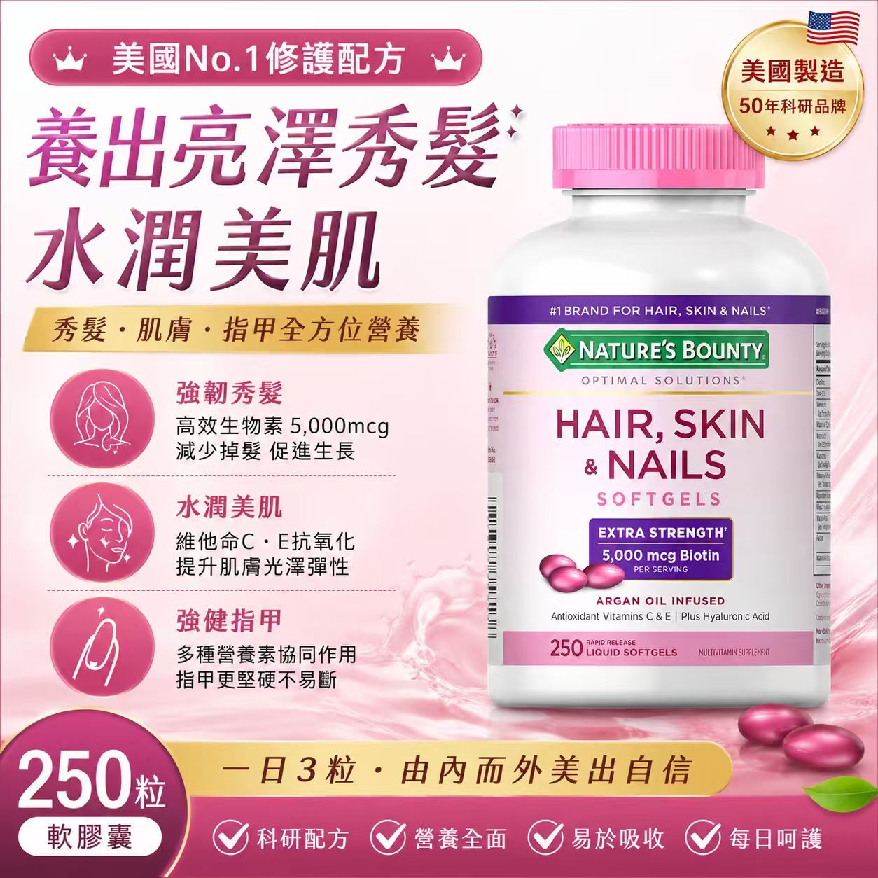 【預購】H061119 Nature's Bounty Hair, Skin & Nails 美容營養配方 (250粒裝)