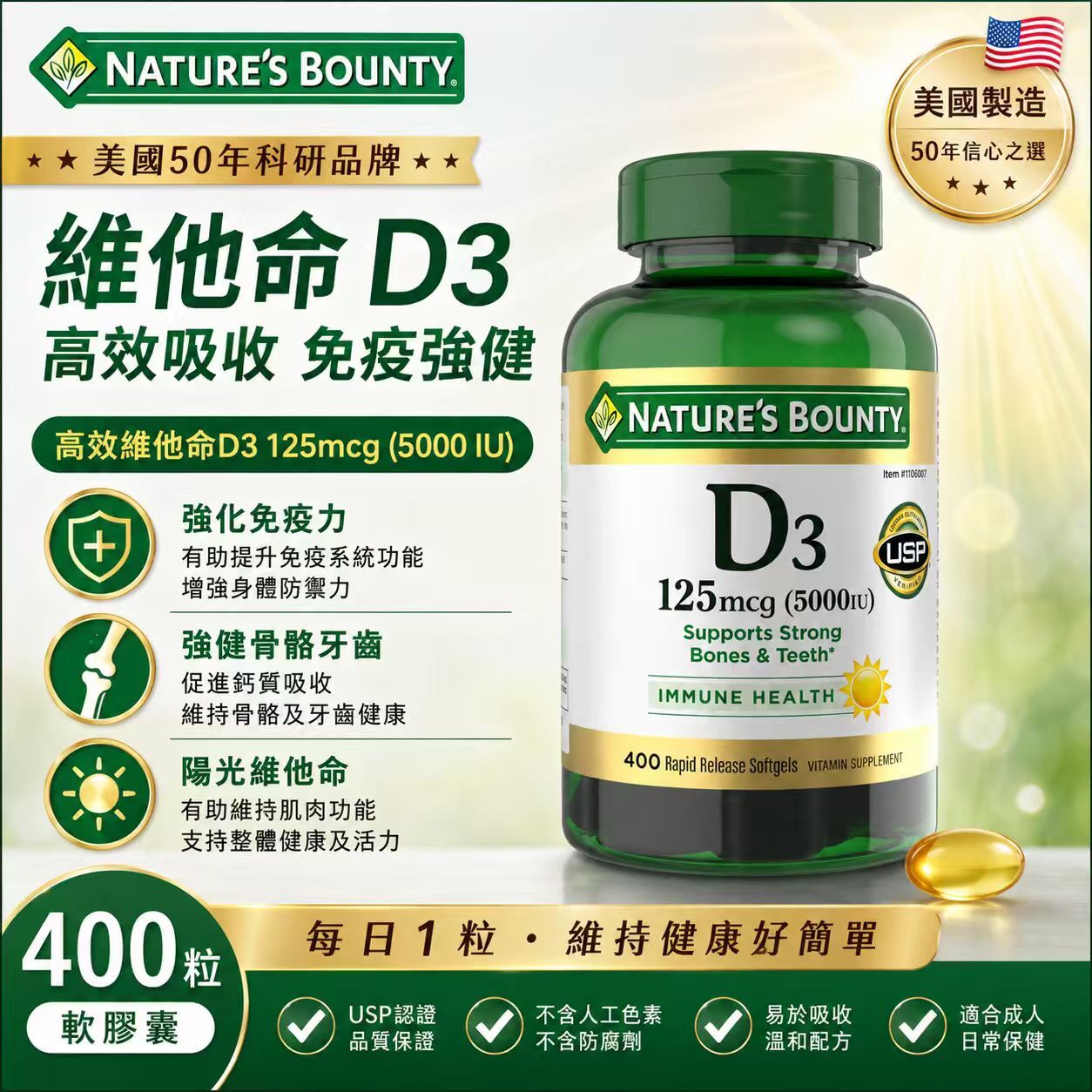 【預購】H061120 Nature's Bounty 維他命D3膠囊 (400粒裝)