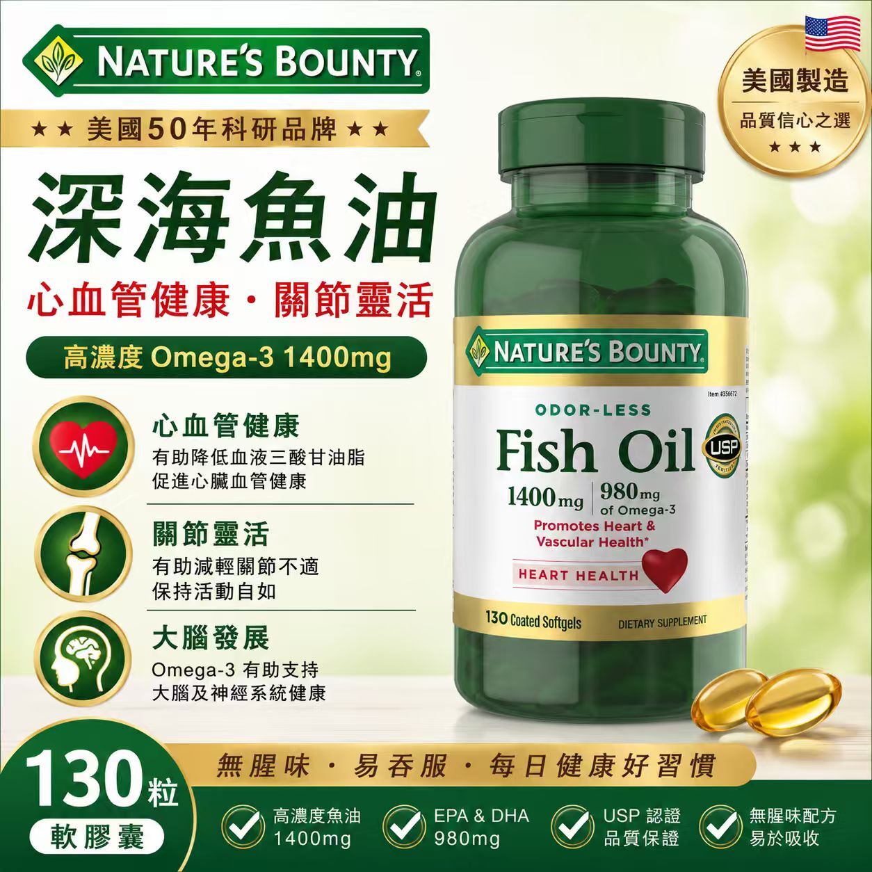【預購】H061121 Nature's Bounty 高濃度魚油軟膠囊 1400mg (130粒裝)
