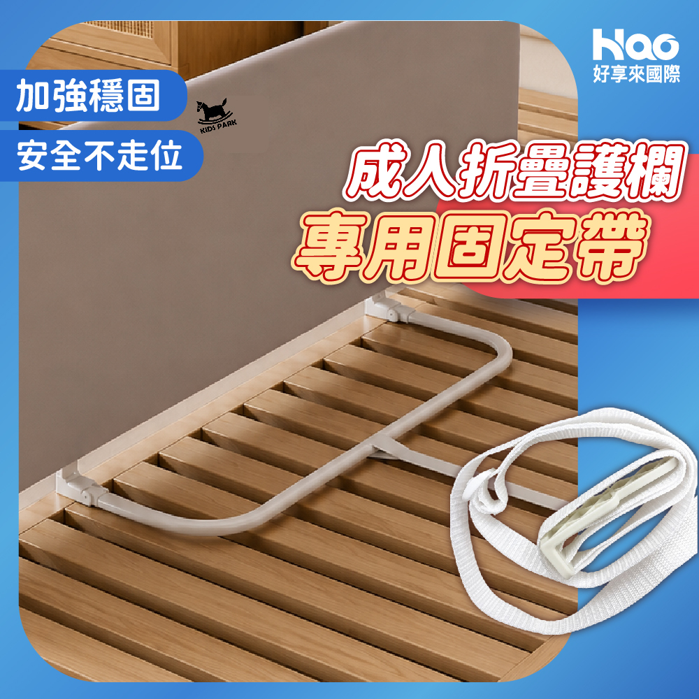 U型折疊護欄專用一字帶