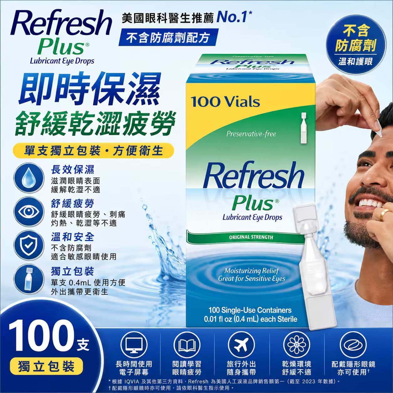 【預購】H061125 Refresh Plus 滋潤保濕人工淚液 (100支裝)