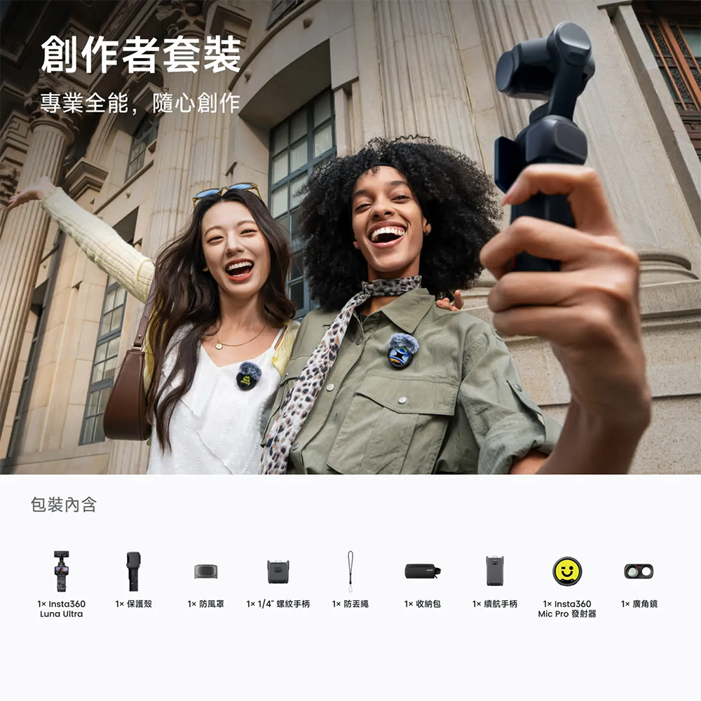 Insta360 Luna Ultra 創作者套裝 HK$6,999 (訂金HK$500)
