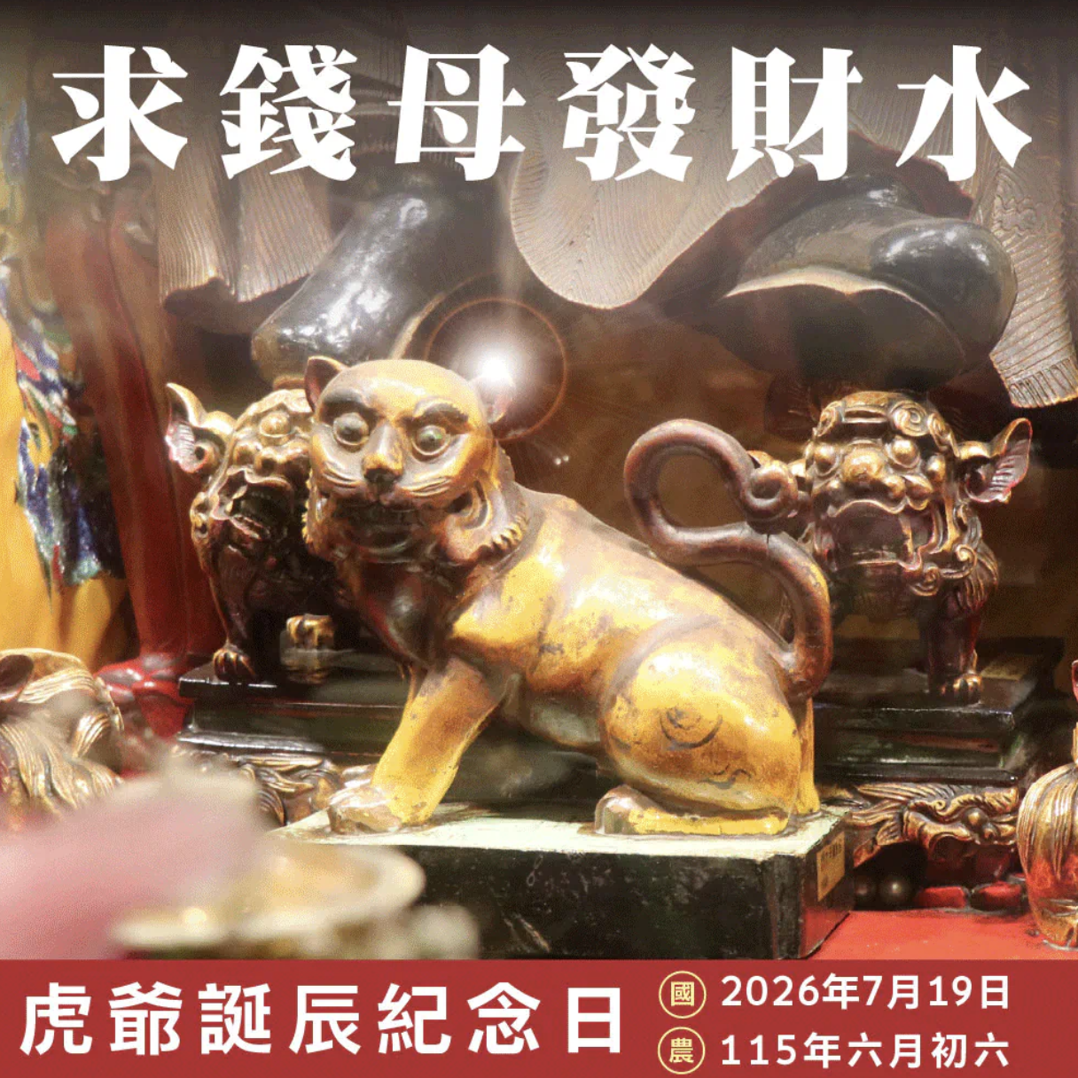 虎爺誕辰求錢母
